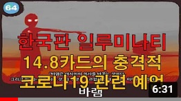 한국판 일루미나티 14.8카드의 충격적 코로나19 관련 예언