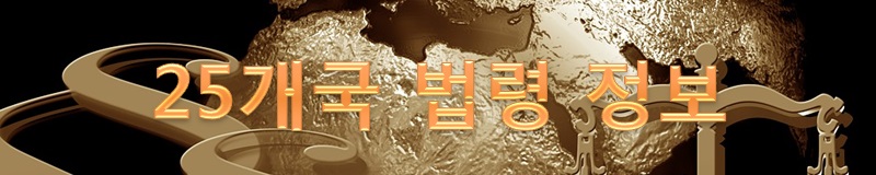 여정현 법안 발의, 법안발의, 25개 국가의 법령, 세계법제연구원
