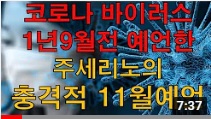 코로나19 예언